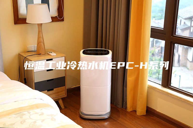 恒溫工業(yè)冷熱水機EPC-H系列