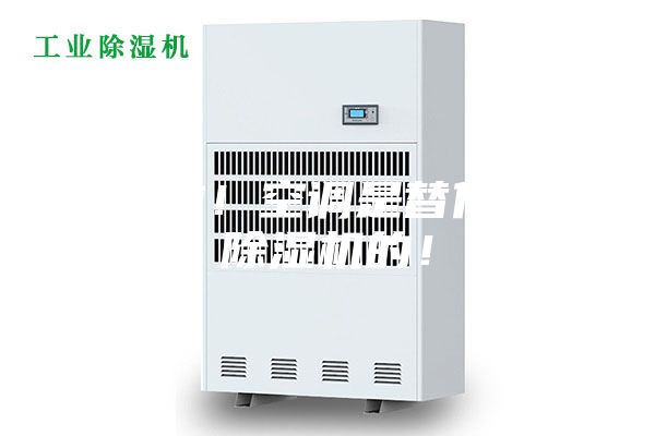 別傻啦！空調(diào)是替代不了除濕機的！