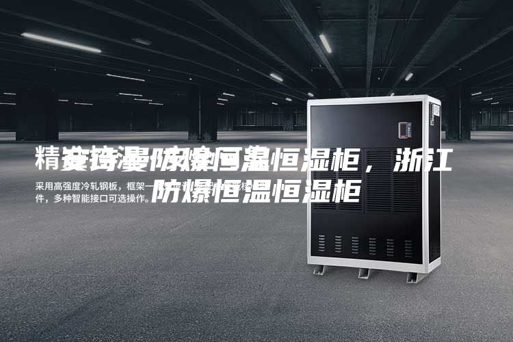 安詩(shī)曼防爆恒溫恒濕柜，浙江防爆恒溫恒濕柜