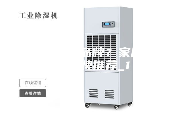 好的除濕機(jī)品牌？家用除濕機(jī)品牌推薦_1