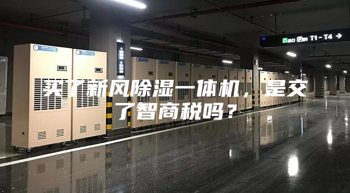 買了新風(fēng)除濕一體機(jī)，是交了智商稅嗎？