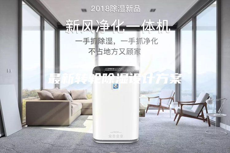 最新轉(zhuǎn)輪除濕設計方案