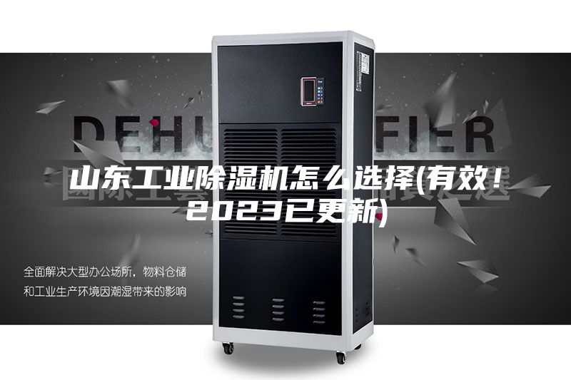 山東工業(yè)除濕機(jī)怎么選擇(有效！2023已更新)