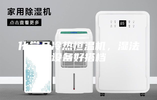 化學(xué)品冷熱恒溫機，濕法設(shè)備好搭檔