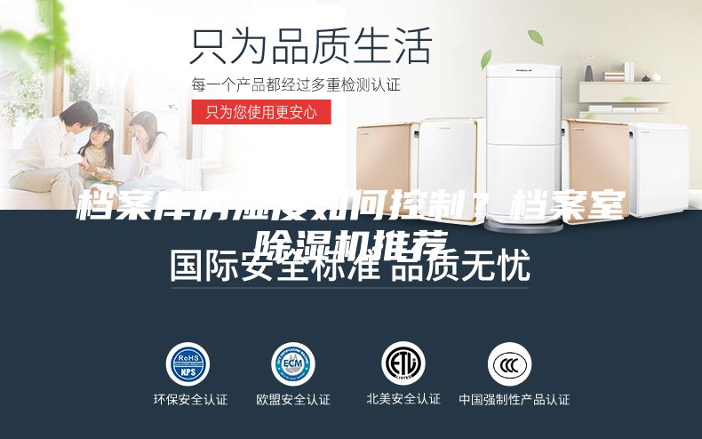 檔案庫(kù)房濕度如何控制？檔案室除濕機(jī)推薦