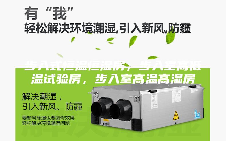 步入式恒溫恒濕房，步入室高低溫試驗(yàn)房，步入室高溫高濕房