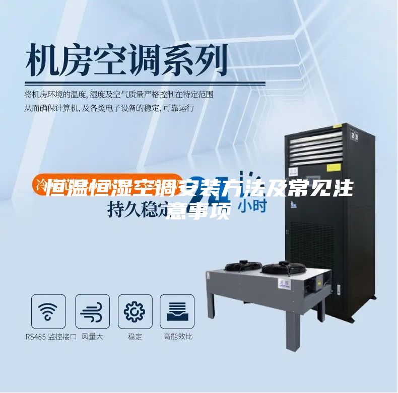 恒溫恒濕空調(diào)安裝方法及常見注意事項(xiàng)