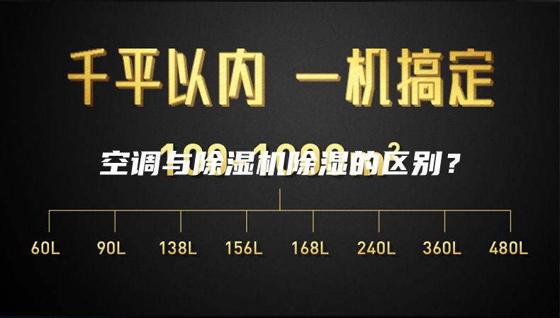 空調(diào)與除濕機(jī)除濕的區(qū)別？