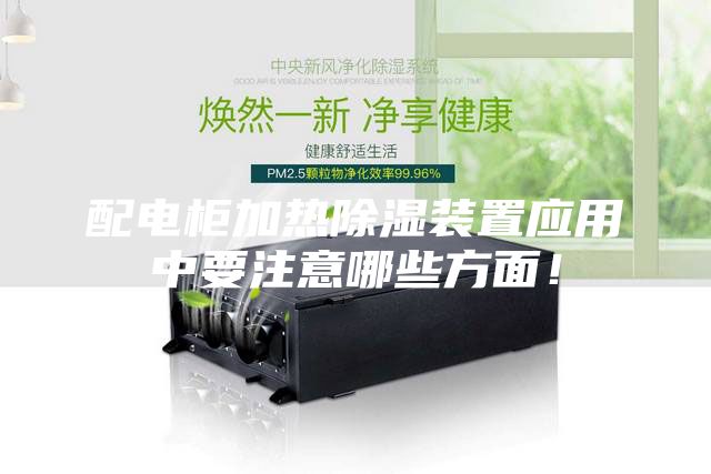 配電柜加熱除濕裝置應(yīng)用中要注意哪些方面！