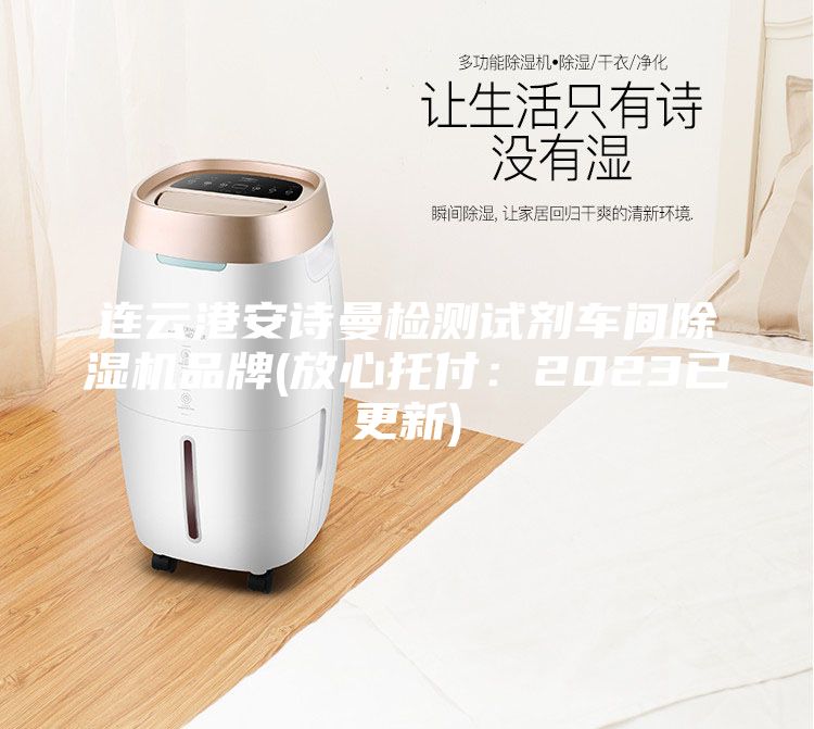 連云港安詩(shī)曼檢測(cè)試劑車間除濕機(jī)品牌(放心托付:2023已更新)