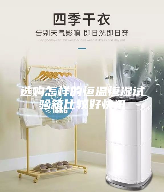 選購(gòu)怎樣的恒溫恒濕試驗(yàn)箱比較好快訊