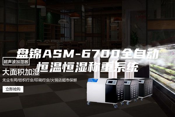 盤錦ASM-6700全自動(dòng)恒溫恒濕稱重系統(tǒng)