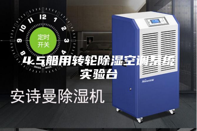 4.5船用轉(zhuǎn)輪除濕空調(diào)系統(tǒng)實驗臺