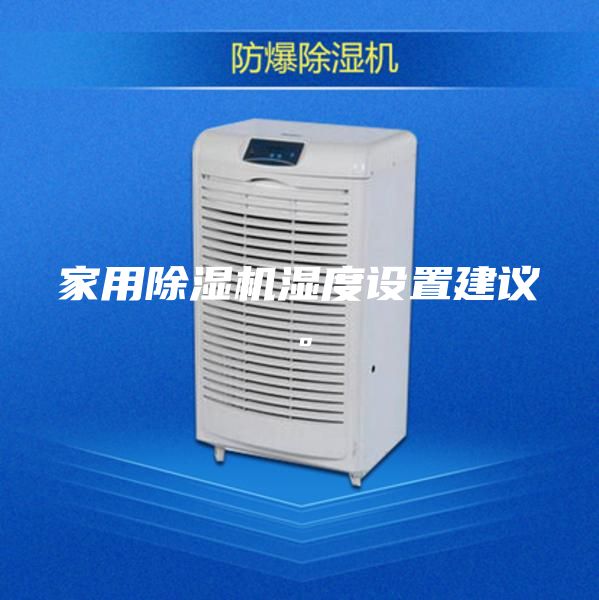家用除濕機濕度設(shè)置建議。