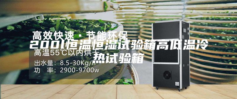 200l恒溫恒濕試驗(yàn)箱高低溫冷熱試驗(yàn)箱