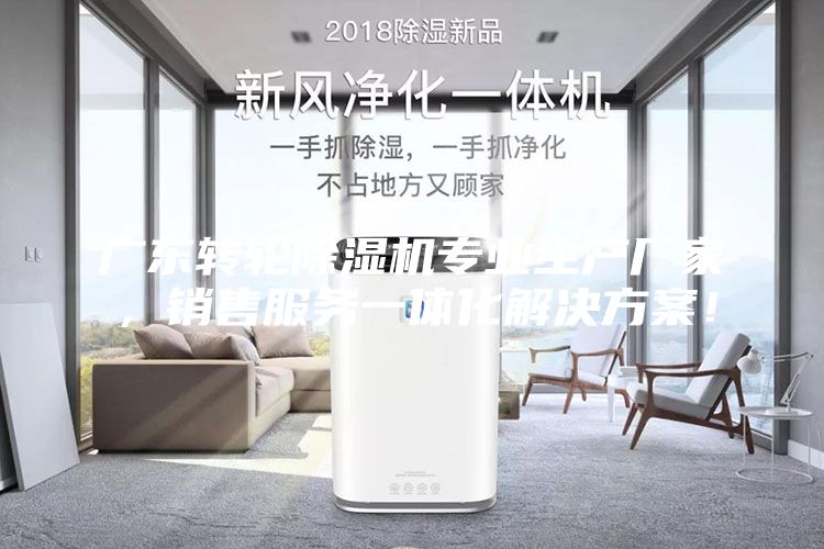 廣東轉輪除濕機專業(yè)生產廠家，銷售服務一體化解決方案！