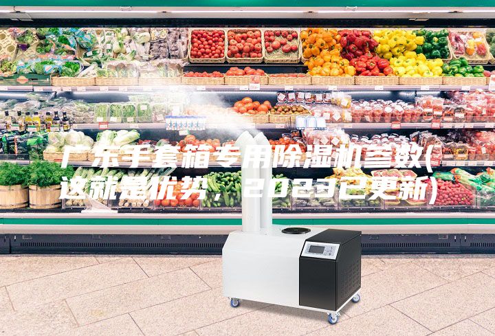 廣東手套箱專用除濕機(jī)參數(shù)(這就是優(yōu)勢(shì)，2023已更新)