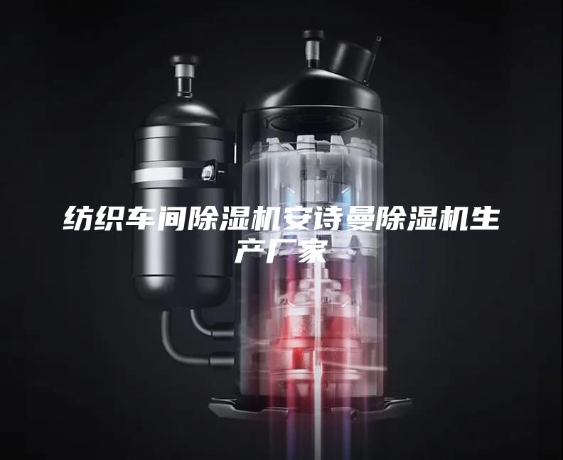 紡織車間除濕機安詩曼除濕機生產(chǎn)廠家