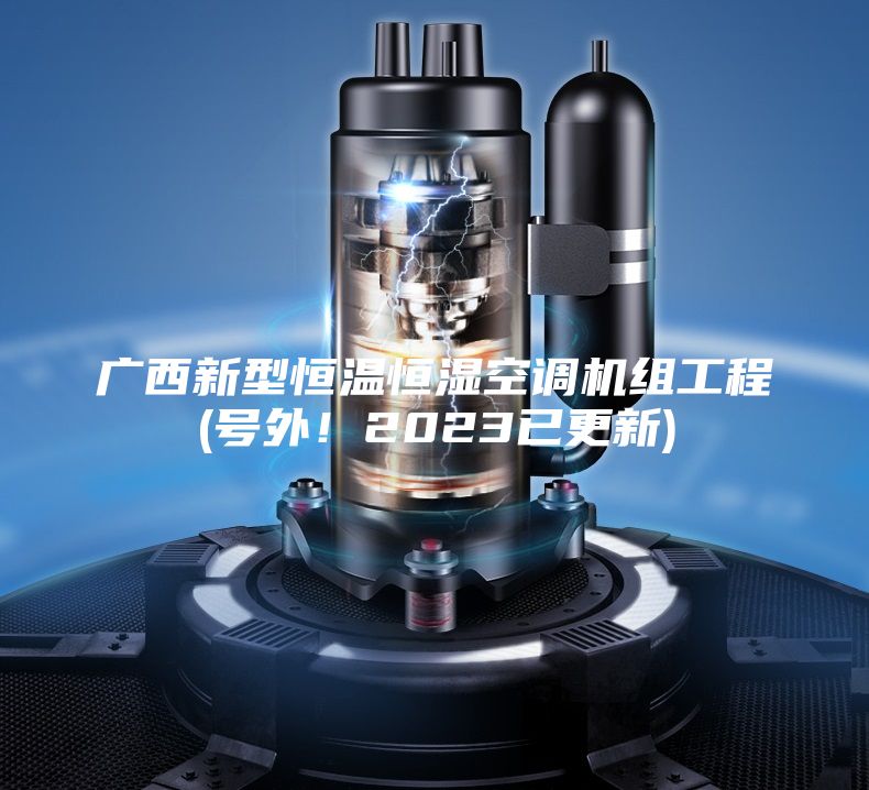 廣西新型恒溫恒濕空調(diào)機組工程(號外！2023已更新)