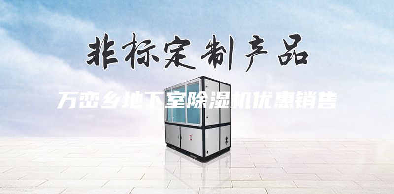 萬(wàn)巒鄉(xiāng)地下室除濕機(jī)優(yōu)惠銷(xiāo)售