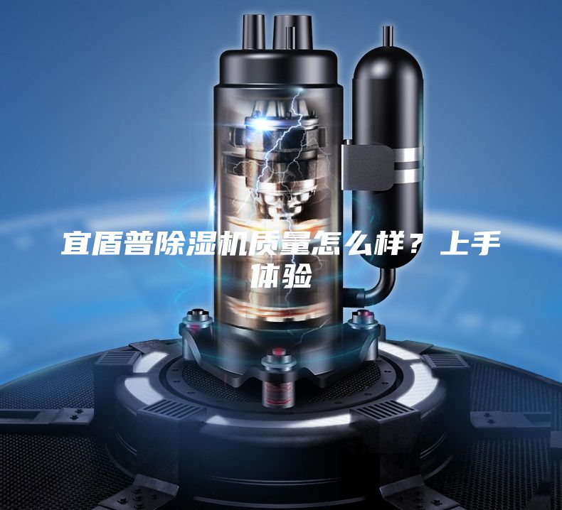 宜盾普除濕機(jī)質(zhì)量怎么樣？上手體驗(yàn)