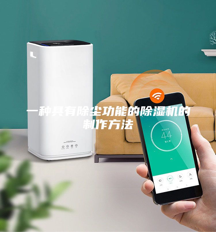 一種具有除塵功能的除濕機(jī)的制作方法