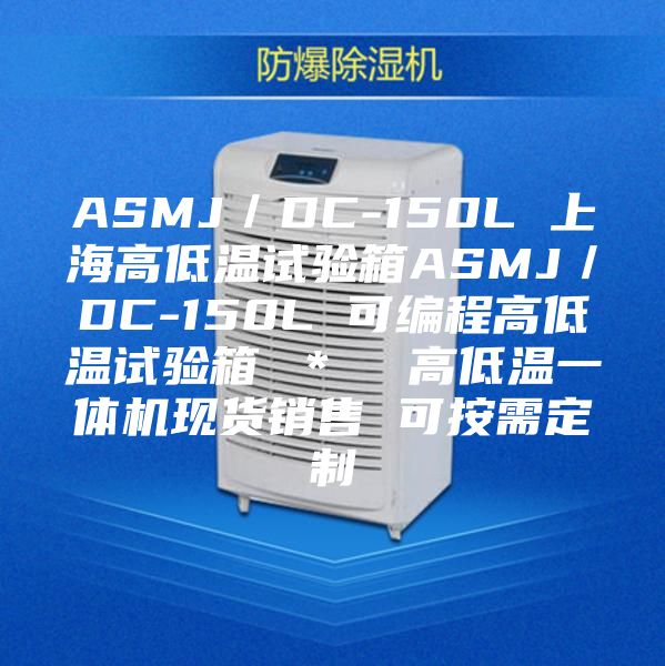 ASMJ／DC-150L 上海高低溫試驗(yàn)箱ASMJ／DC-150L 可編程高低溫試驗(yàn)箱 ＊  高低溫一體機(jī)現(xiàn)貨銷售 可按需定制