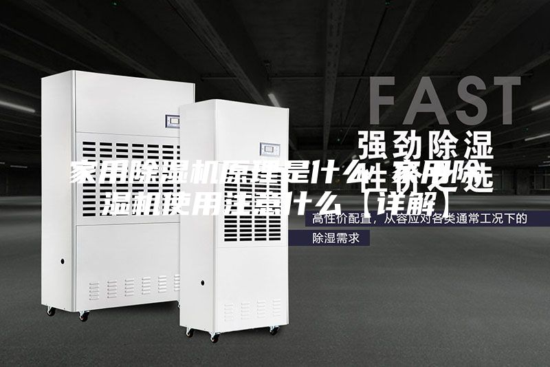 家用除濕機(jī)原理是什么 家用除濕機(jī)使用注意什么【詳解】