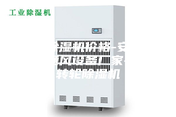 轉(zhuǎn)輪除濕機價格-安詩曼除濕通風(fēng)設(shè)備廠家-威海轉(zhuǎn)輪除濕機