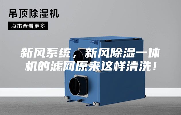 新風(fēng)系統(tǒng)，新風(fēng)除濕一體機(jī)的濾網(wǎng)原來這樣清洗！