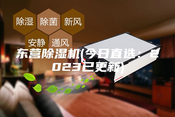 東營(yíng)除濕機(jī)(今日直選:2023已更新)