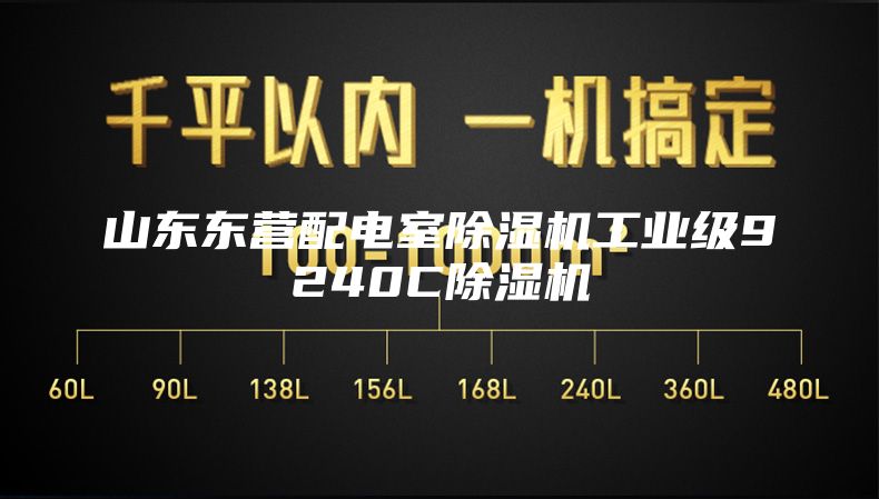 山東東營配電室除濕機(jī)工業(yè)級(jí)9240C除濕機(jī)
