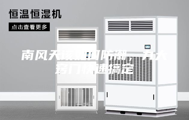 南風(fēng)天該如何防潮，九大竅門快速搞定