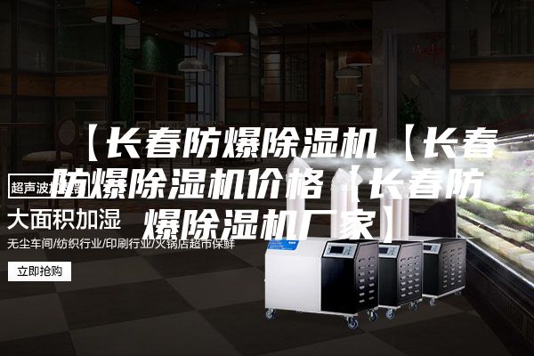 【長春防爆除濕機(jī)【長春防爆除濕機(jī)價格【長春防爆除濕機(jī)廠家】