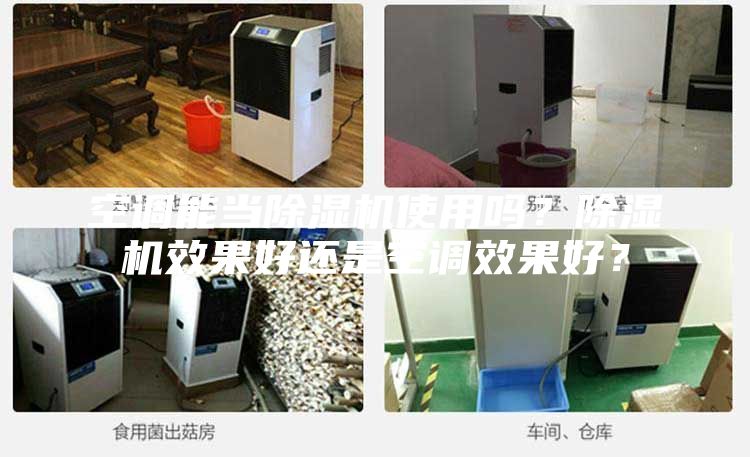 空調(diào)能當(dāng)除濕機(jī)使用嗎？除濕機(jī)效果好還是空調(diào)效果好？