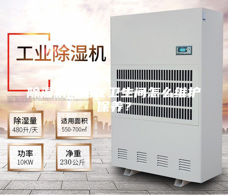 除濕機使用在衛(wèi)生間怎么維護(hù)保養(yǎng)？