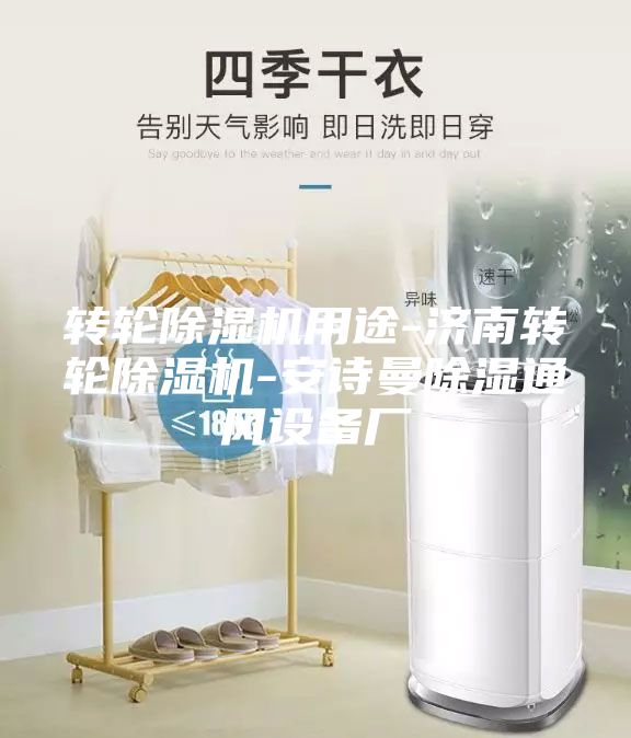轉(zhuǎn)輪除濕機(jī)用途-濟(jì)南轉(zhuǎn)輪除濕機(jī)-安詩(shī)曼除濕通風(fēng)設(shè)備廠