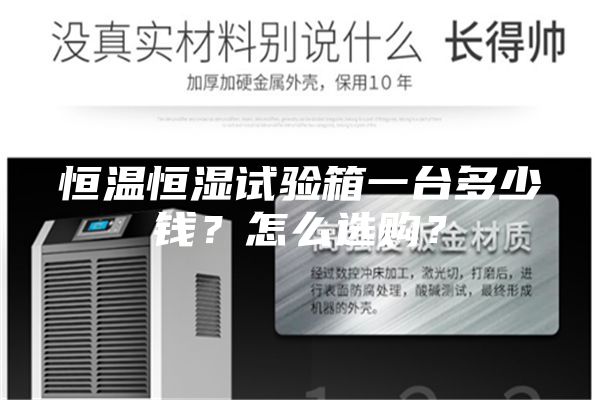 恒溫恒濕試驗(yàn)箱一臺多少錢？怎么選購？