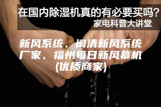 新風系統(tǒng)、閩清新風系統(tǒng)廠家、福州每日新風幕機(優(yōu)質商家)