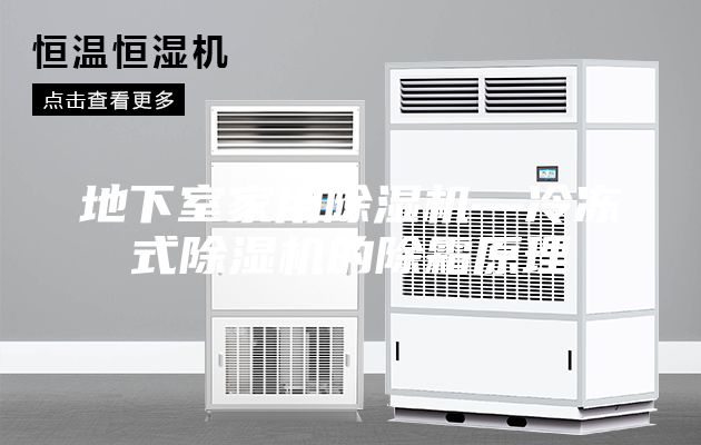 地下室家用除濕機(jī)—冷凍式除濕機(jī)的除霜原理