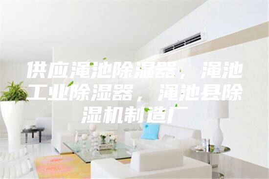 供應(yīng)澠池除濕器，澠池工業(yè)除濕器，澠池縣除濕機(jī)制造廠