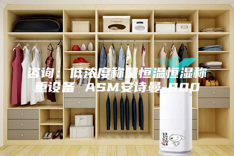 咨詢(xún)：低濃度稱(chēng)量恒溫恒濕稱(chēng)重設(shè)備 ASM安詩(shī)曼-900