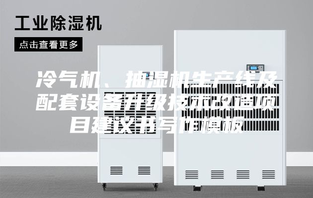 冷氣機(jī)、抽濕機(jī)生產(chǎn)線及配套設(shè)備升級(jí)技術(shù)改造項(xiàng)目建議書寫作模板