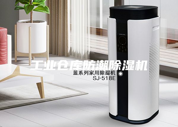 工業(yè)倉庫防潮除濕機