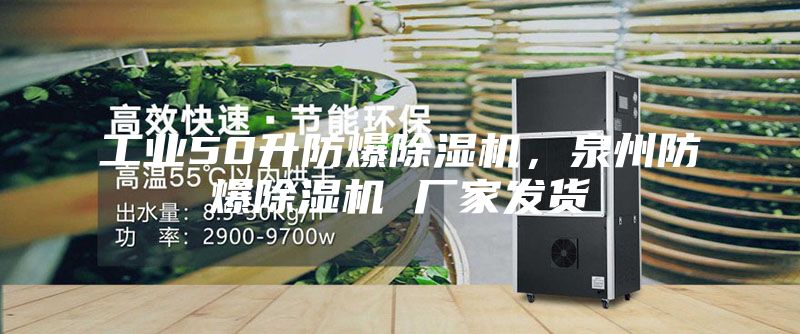 工業(yè)50升防爆除濕機(jī)，泉州防爆除濕機(jī) 廠家發(fā)貨