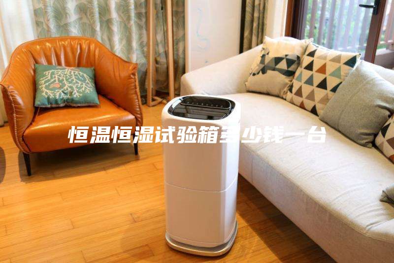 恒溫恒濕試驗(yàn)箱多少錢一臺