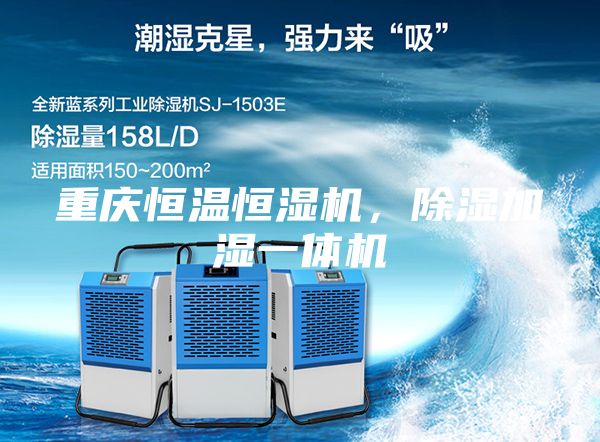 重慶恒溫恒濕機，除濕加濕一體機
