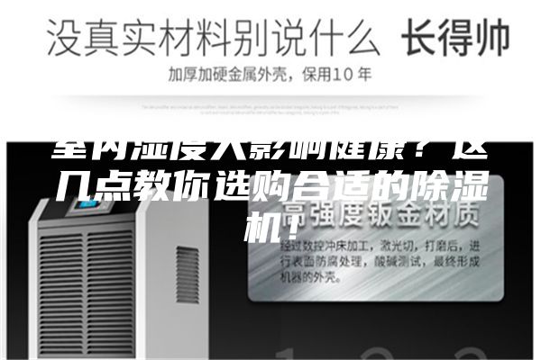 室內(nèi)濕度大影響健康？這幾點教你選購合適的除濕機！