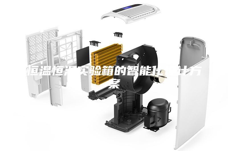 恒溫恒濕實驗箱的智能化設(shè)計方案