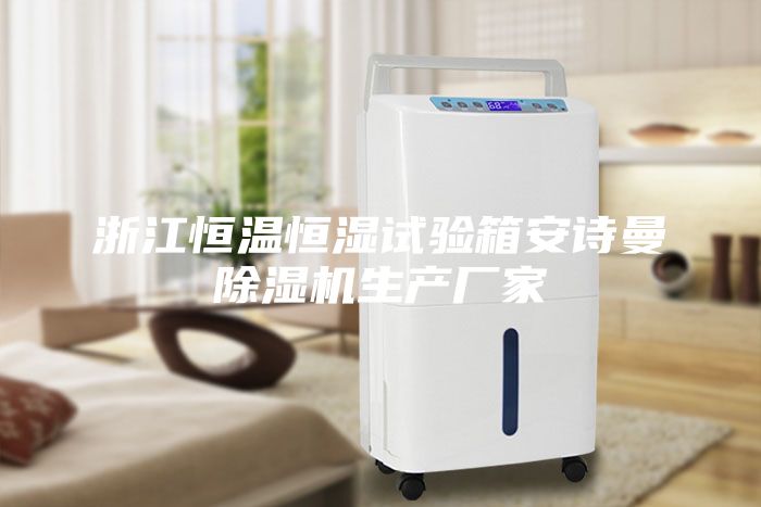 浙江恒溫恒濕試驗(yàn)箱安詩(shī)曼除濕機(jī)生產(chǎn)廠家